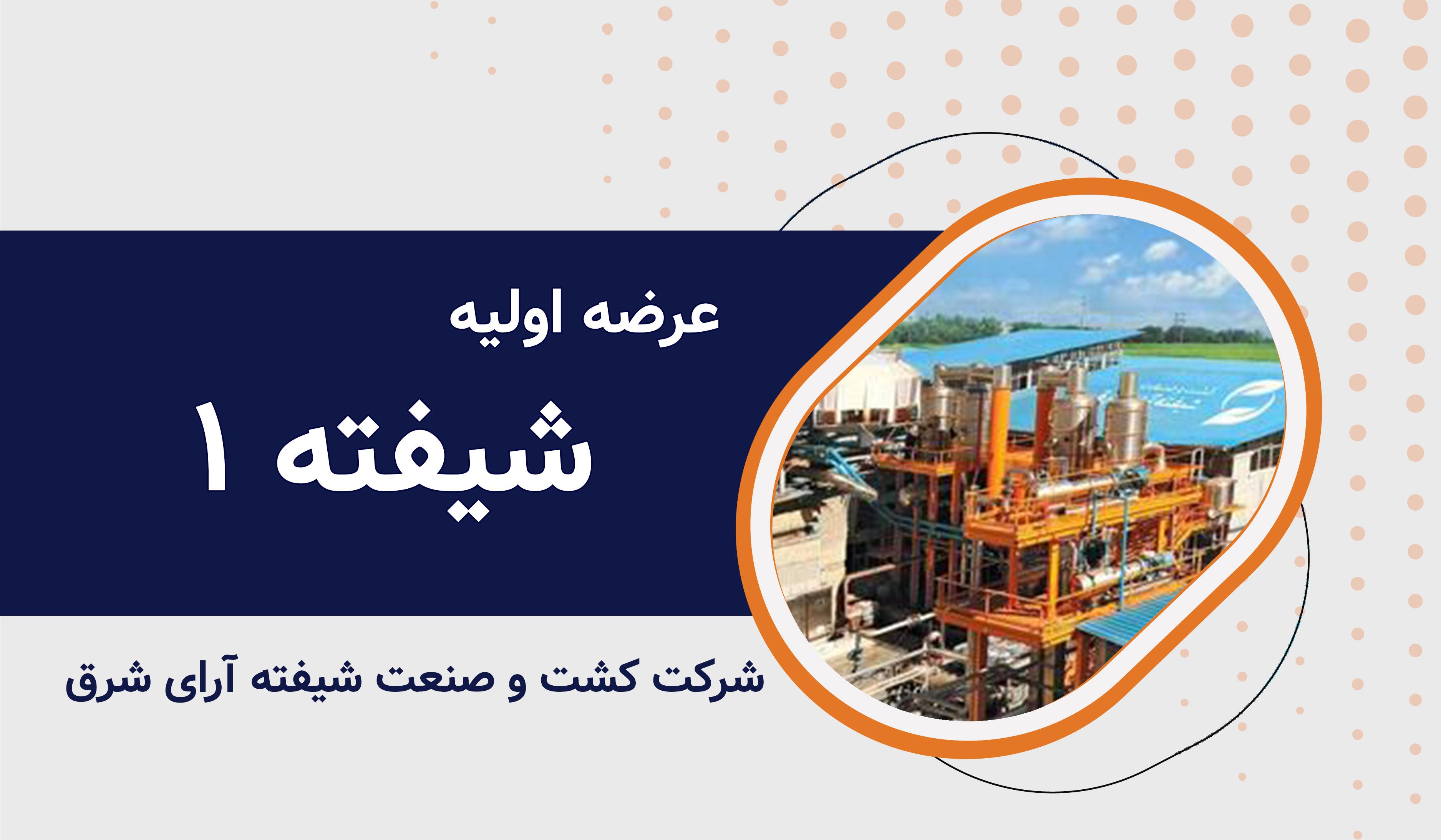 عرضه اولیه نماد معاملاتی شیفته ۱